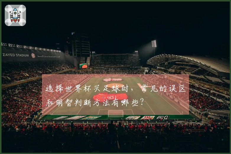 选择世界杯买足球时，常见的误区和明智判断方法有哪些？