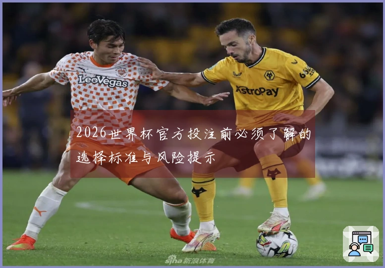 2026世界杯官方投注前必须了解的选择标准与风险提示